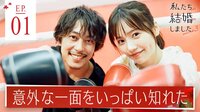 私たち結婚しました 3  #1：重なる手、ふれる唇、夫婦の誓い