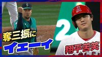 【映像】相手投手が大谷翔平に向かって「イエーイ!」