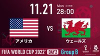 注目の２位争いは激戦必至！アメリカ vs ウェールズ｜FIFA ワールドカップ 2022