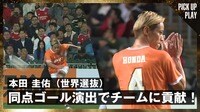 【映像】本田圭佑、絶品クロスで同点弾演出の瞬間