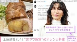工藤静香、おやつ感覚で食べられる手作りアレンジ料理を紹介「いいアイデア」「尊敬しか無い」ファン大絶賛