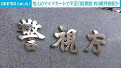 他人のマイナカードで不正口座開設 約6億円被害か