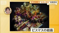 “魔法の工場”の正体とは　都市鉱山からレアメタルも　金属を生み出す最前線