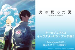 Anime "The Summer Hikaru Died" Key Visual & Character Visual Released! Exhibition and Stage at AnimeJapan2025 Also