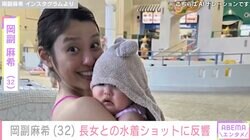 岡副麻希、生後6カ月・長女との水着ショットに反響「水着がガチ」「ムチムチで可愛すぎる」