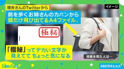 前を歩くお姉さんのカバンに見える「極秘」の文字 投稿者「とても目を引きました」