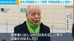 鈴木宗男議員 ロシア訪問 外務省幹部らと面会へ