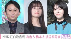 「第74回NHK紅白歌合戦」 司会は有吉弘行、橋本環奈、浜辺美波、高瀬耕造アナウンサーに決定