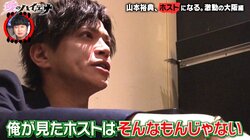 山本裕典、号泣しながら「なめんじゃねーよ」 大阪でホスト挑戦するもまさかの事態に