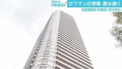 武蔵小杉 停電＆断水タワマンのオーナー独自取材「家賃返金通告を受けた」