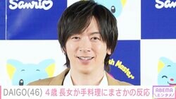 DAIGO、ハロウィンで作った料理に4歳長女がまさかの反応「とーちゃんドンマイ」の声