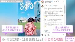 R-指定の妻・江藤菜摘、子どもの動画に反響「座った後ろ姿がパパに似てます」