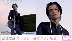 窪塚洋介の長男・愛流、サーファー姿でファンを魅了「美しすぎて息止まりました」「色気やばすぎ」