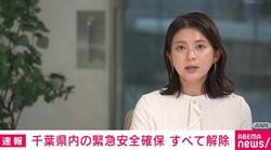 千葉県内の緊急安全確保 すべて解除