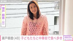 瀬戸朝香、子どもたちとの中華街食べ歩き動画に反響「すっぴんメイク？めっちゃ綺麗」