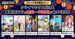 夏アニメ6作品の振り返り一挙＆4作品の初全話無料一挙が決定『無職転生II』『好きめが』『わたしの幸せな結婚』など
