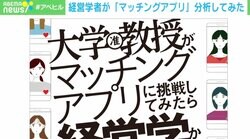 “マッチングアプリ”を学問の視点で分析 婚活を実践・研究した大学准教授が明かす魅力「人間が解放されたという見方も」