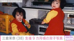 「右が私だと思います…自信ない」“マナカナ”の三倉茉奈、生後9カ月頃の双子写真を公開