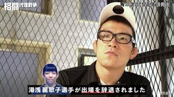 「二度と関わりたくない」湯浅麗歌子、『格闘代理戦争』出場辞退！