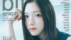 櫻坂46・谷口愛季が表紙を飾る『blt graph.vol.111』表紙＆特典画像が解禁 初登場の蓬莱舞、森脇梨々夏の水着カットも