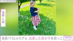 身長115cmモデル・後藤仁美 5月に出産報告した我が子を抱っこ「遊びに行こうね」