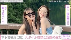 木下優樹菜さん、スタイル抜群と話題の長女・莉々菜さんが最新自撮りショット公開
