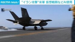 “イラン攻撃”米軍 仮想戦闘などAI使用