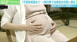 「子宮移植認めて」検討委で当事者の女性が訴え 医師「技術的には問題ない」も残る課題