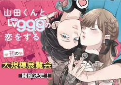 「山田くんとLv999の恋をする展」初の大型イベントが4月5日に開催！チケットは2月頃に発売予定