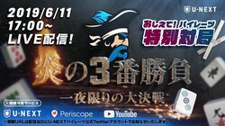 U-NEXT Piratesの3選手が女流、中堅、大ベテランと「炎の3番勝負」6月11日に配信／麻雀・Mリーグ