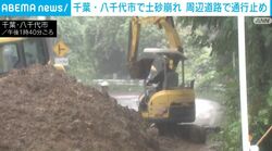 千葉・八千代市で土砂崩れ 周辺道路で通行止め