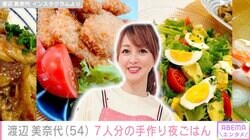 手料理が話題の渡辺美奈代、カニやカキを使った7人分の夕食に絶賛の声「全部美味しそう」
