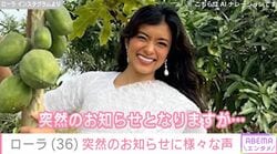 ビキニ姿が話題・ローラ（36）、胸元あらわな“スケスケ”最新ショットに「スタイル抜群 大人の色気がすごすぎる」など反響