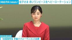 目を引く大きなショールカラー…佳子さまが“ヘビロテ”する「赤いワンピース」 過去の公務でもお召しになった印象的な姿