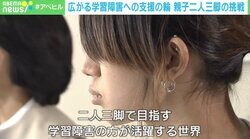 読み書き困難でも活躍する世界を… “学習障害”の息子と母の二人三脚で目指す支援の輪「賞賛される人材に育って」