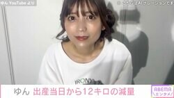 4月に第1子出産報告・ゆん、56.5kg→44.5kg 出産当日から12キロの減量「スタイル良くて努力のたまものすぎる」ファン絶賛