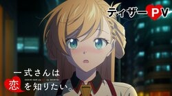 アニメ『一式さんは恋を知りたい。』2027年1月放送！ティザーPV解禁、明智璃子＆梅田修一朗が出演