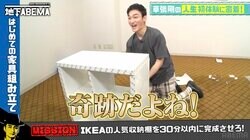 草なぎ剛 独特すぎる“IKEA家具組み立て動画”が謎の中毒性 みちょぱ爆笑「不思議と見ていられる」