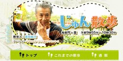 【じゅん散歩】高田純次テキトー発言集　中高年女性たちに「あら、綺麗どころが集まって」
