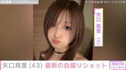 “顔の施術写真が話題”矢口真里（43）、最新の自撮りショットを公開