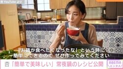杏「簡単で美味しい」常夜鍋のレシピ動画に反響「シンプル 栄養満点 言うこと無し」「杏さんの鍋料理最高」