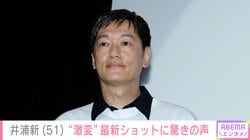 井浦新（51）、奇抜な“激変”最新ショットに「ギョッとしてしまいました」「新さんすごいな」と驚きの声