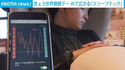 きょう世界睡眠デー AIで広がる「スリープテック」
