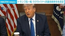 トランプ氏一転 ウクライナへ兵器技術供与を否定
