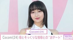Cocomi（24）、若い頃の姿が母・工藤静香（55）と“怖いくらいそっくり”な祖母とのプライベートショットを公開
