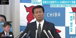 台風通過後も登庁せず、携帯不通の可能性も“私的視察”…森田健作知事の台風対応の異常さ