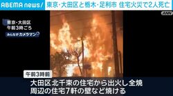 東京・大田区と栃木・足利市 住宅火災で2人死亡