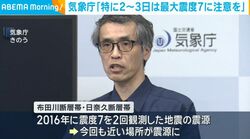 気象庁「特に2～3日は最大震度7程度に注意を」