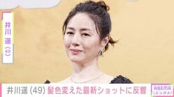 「日本で一番美しい」井川遥（49）、イメチェン最新ショットに反響「憧れの女性です！」