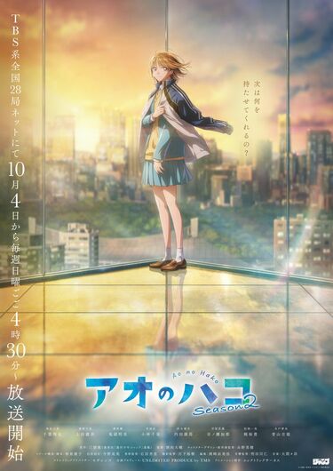 アニメ『アオのハコ』Season2は10月4日スタート！千夏のティザー